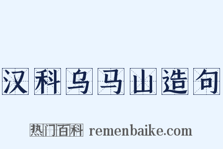 汉科乌马山造句是什么意思的图片